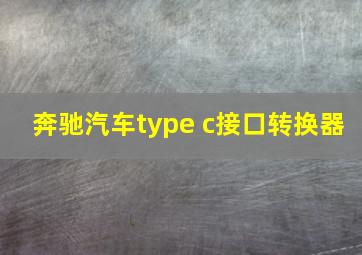 奔驰汽车type c接口转换器